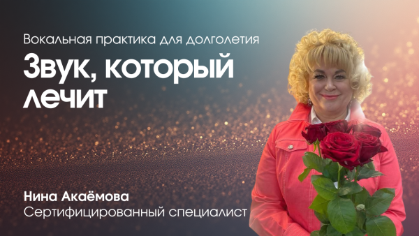 Вокалотерапия: звук, который лечит 