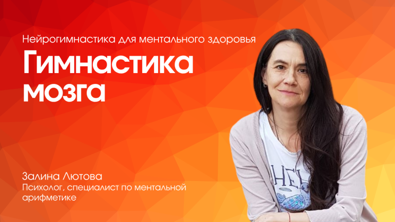 Гимнастика мозга