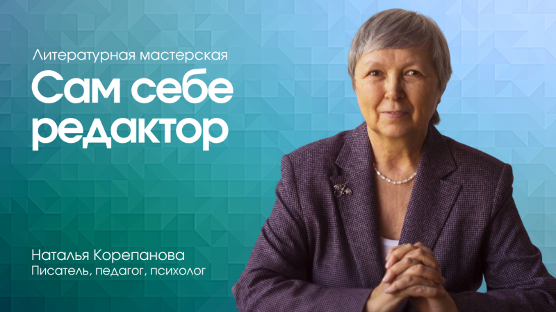 Курс «Сам себе редактор» — преподаватель Наталья Корепанова