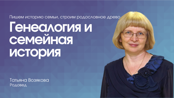 Генеалогия и семейная история