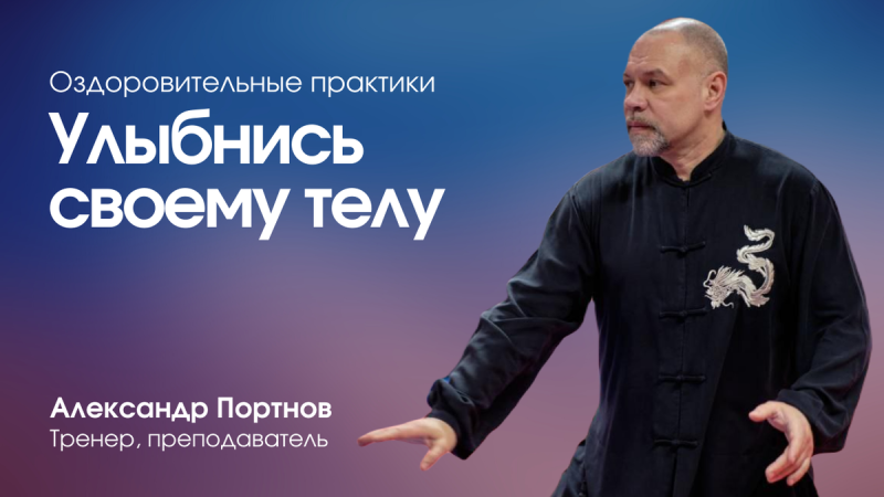 Улыбнись своему телу
