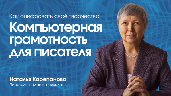 Курс «Компьютерная грамотность для писателя» — преподаватель Наталья Корепанова