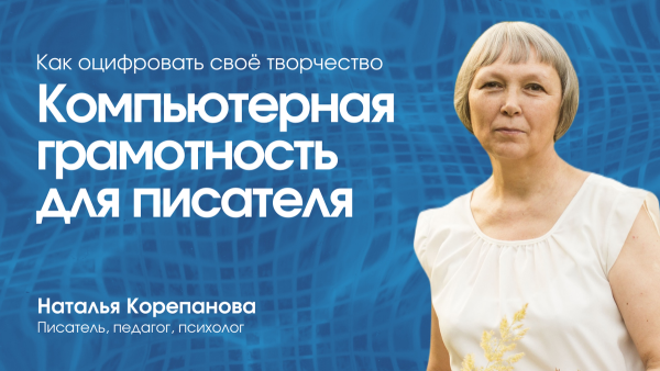 Компьютерная грамотность для писателя