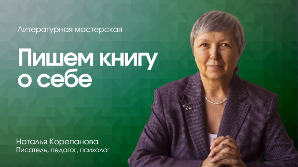 Курс «Пишем книгу о себе»