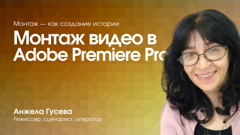 Монтаж видео в Adobe Premiere Pro