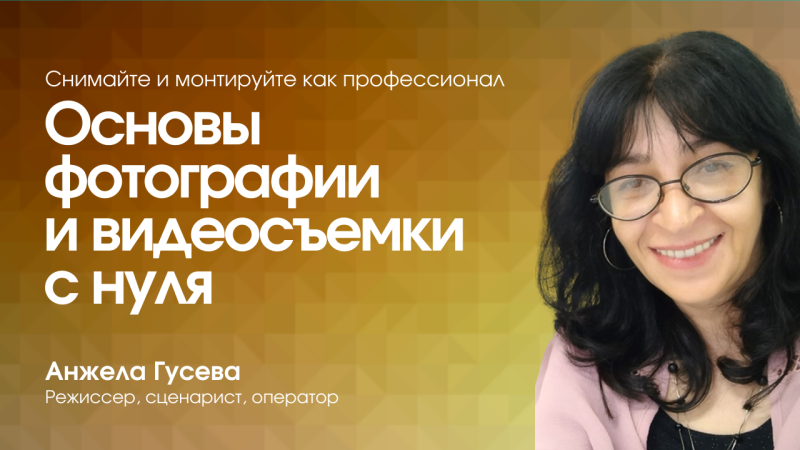 Основы фотографии и видеосъёмки (с нуля): подробный курс