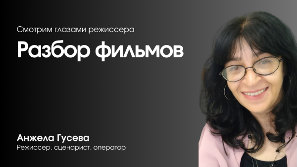 Разбор фильмов с режиссером