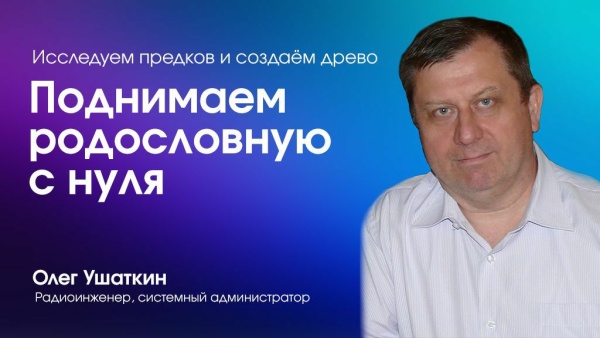 Поднимаем родословную с нуля