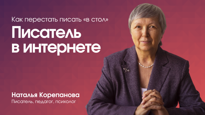 Курс «Писатель и интернет» — преподаватель Наталья Корепанова