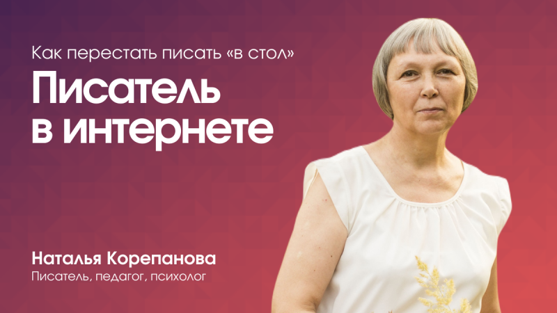 Писатель и интернет