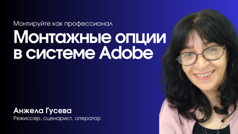 Монтажные опции в системе Adobe