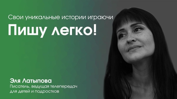 Пишу легко