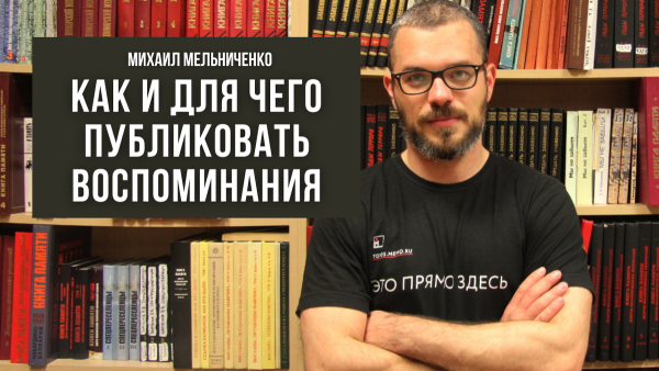 Как и для чего публиковать свои воспоминания