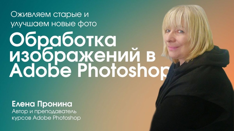 Фотостудия: обработка изображений в Adobe Photoshop