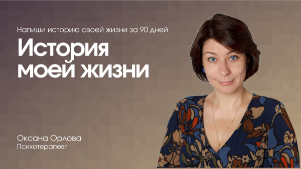 История моей жизни