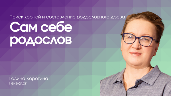 Сам себе родослов