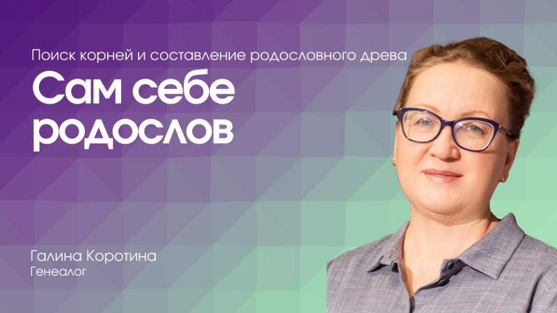 Сам себе родослов