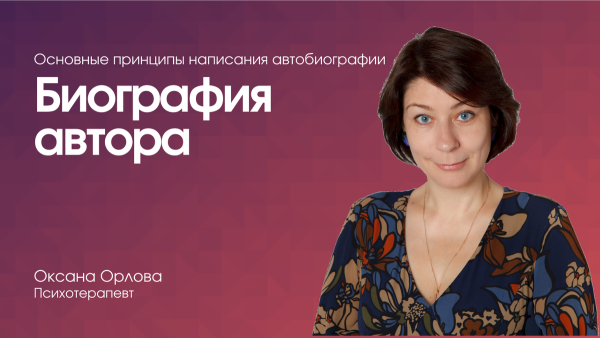 Биография автора