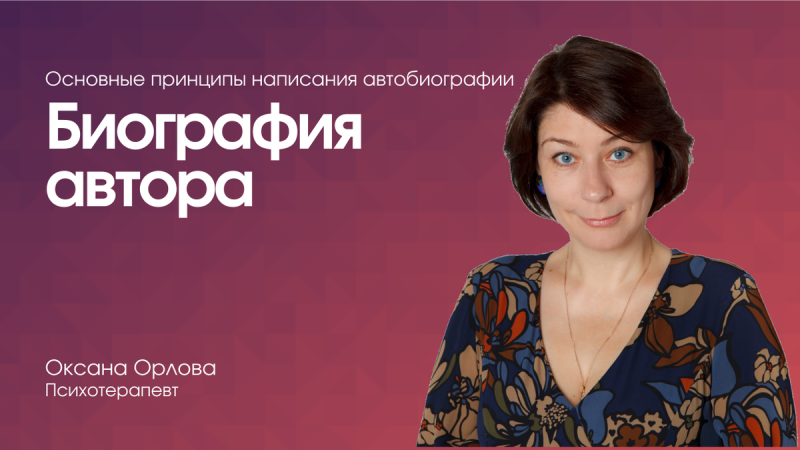 Биография автора
