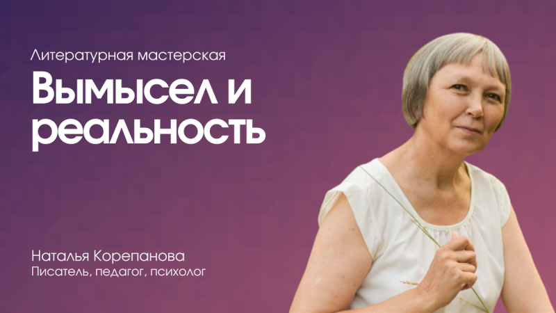 Вымысел и реальность