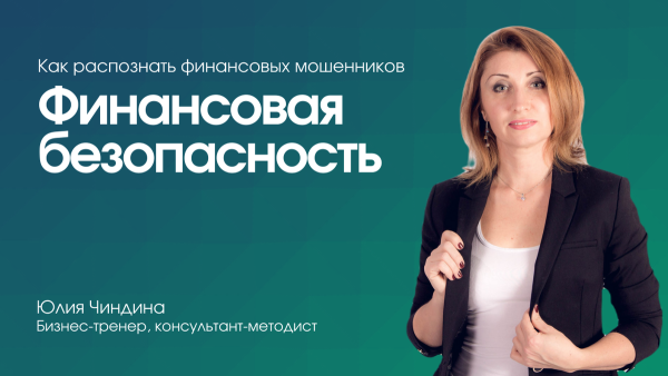 Финансовая безопасность