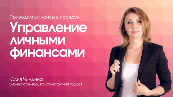 Управление личными финансами