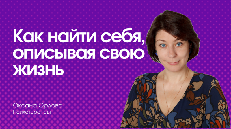 Как найти себя, описывая свою жизнь