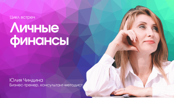 Личные финансы