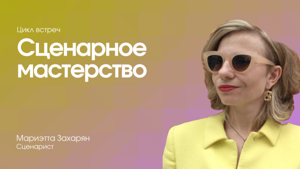 Сценарное мастерство
