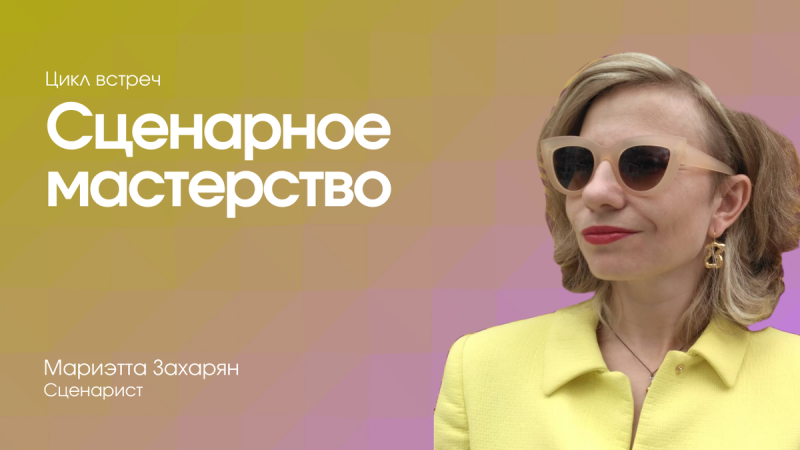 Сценарное мастерство