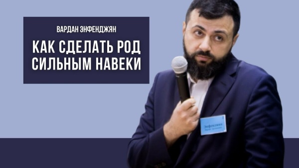 Как сделать род сильным навеки