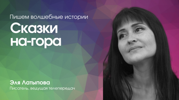 Сказки на-гора
