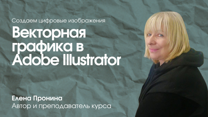 Векторная графика в Adobe Illustrator