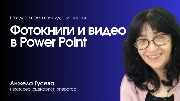 Изучаем программу Power Point: создаем книги, видео и презентации