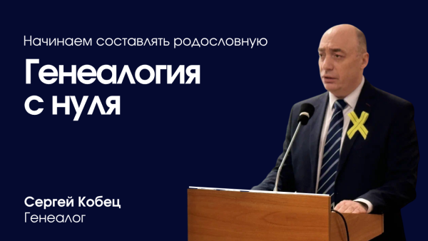 Генеалогия с нуля