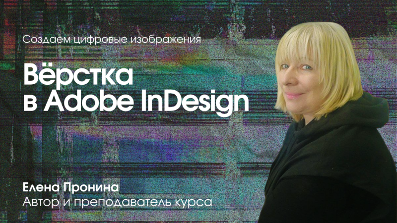 Интенсив по верстке в InDesign