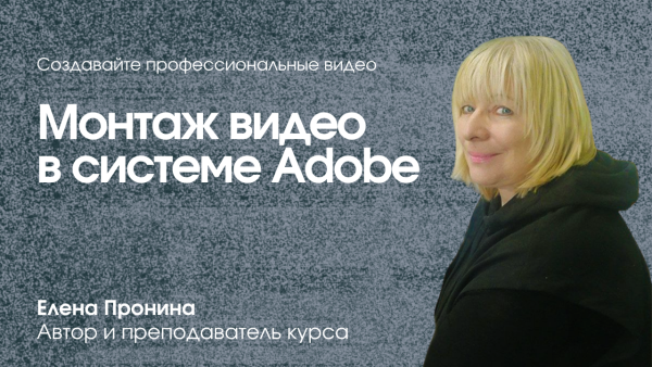 Монтаж видео в системе Adobe