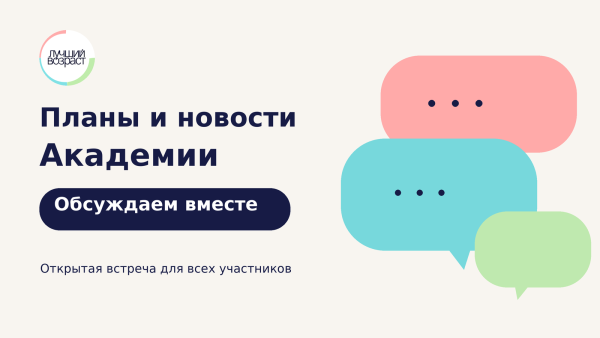 Курс «Планы и новости Академии: обсуждаем вместе»