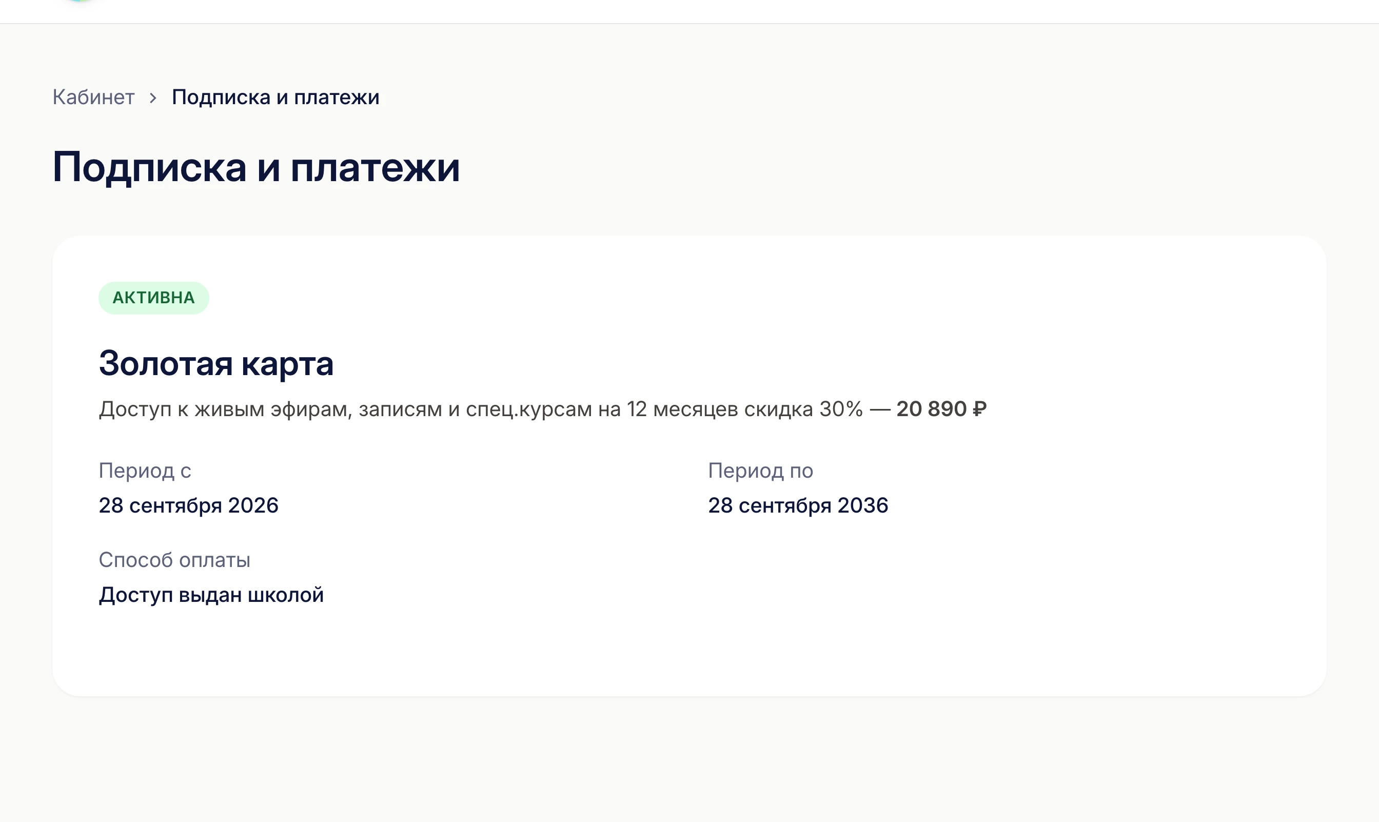 Страница «Подписка и платежи»: тариф, даты и история платежей