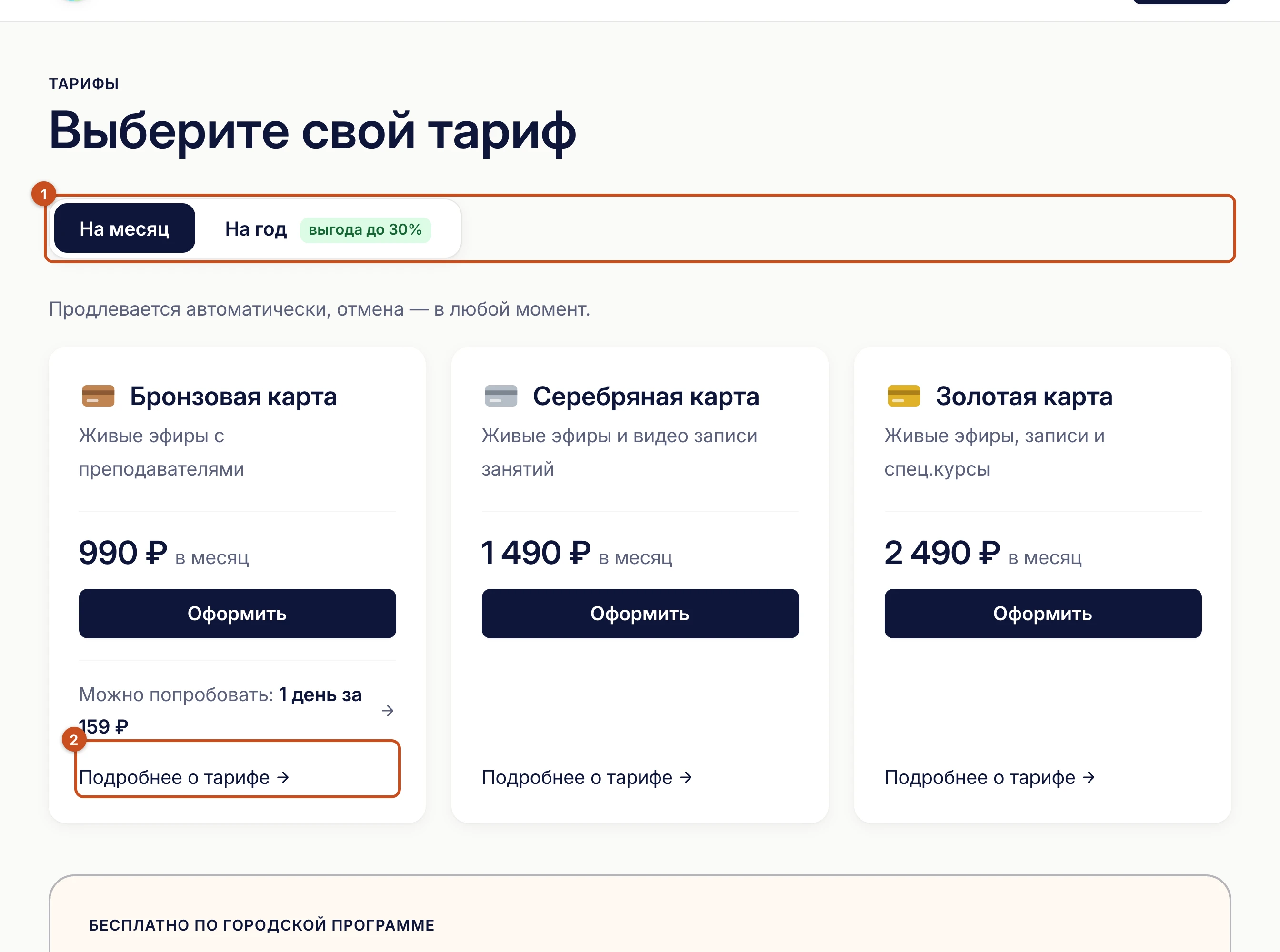 Страница «Тарифы»: карточки с ценами и переключатель «На месяц» / «На год»