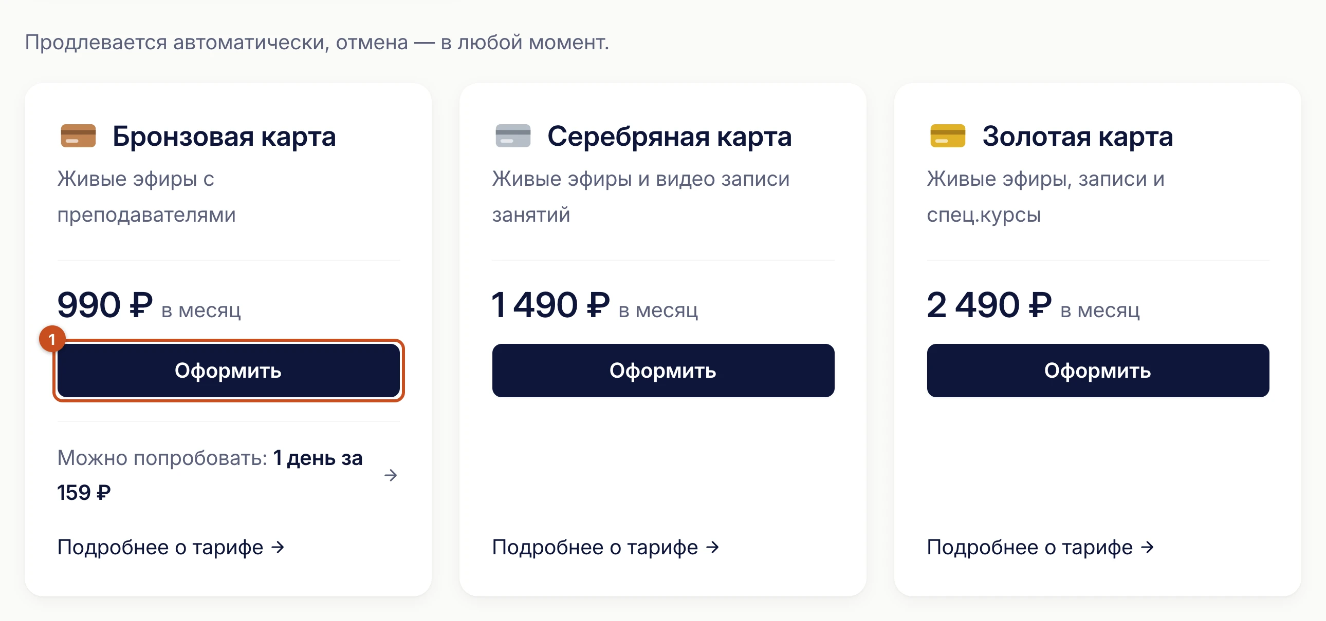 Страница «Тарифы»: карточки тарифов и кнопки «Оформить»