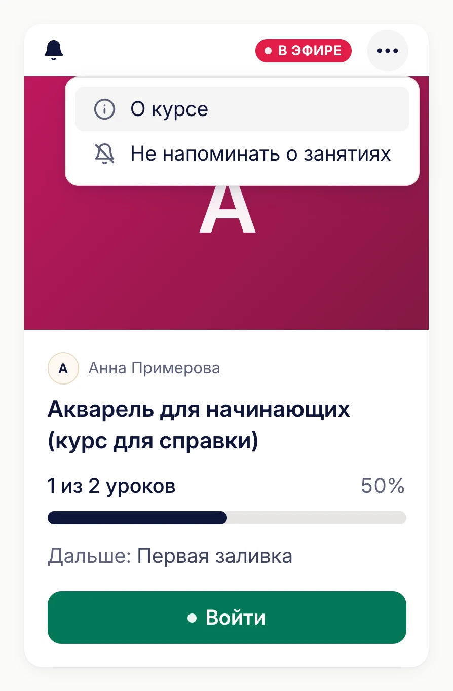 Меню «⋯» на карточке курса: «О курсе», «Не напоминать о занятиях», «Убрать из моих курсов»