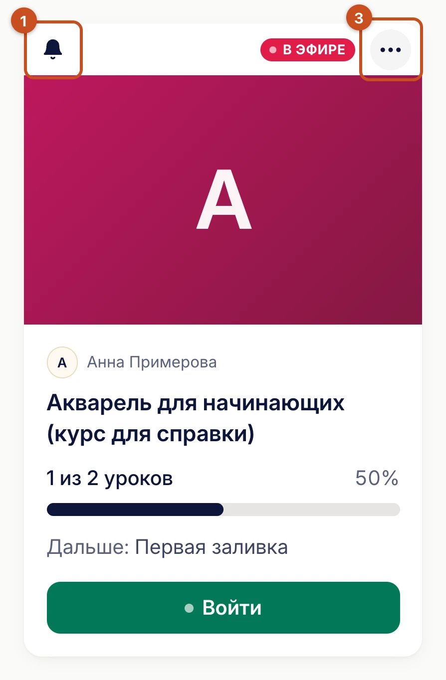 Карточка курса: колокольчик, дата, обложка, «Дальше: …», кнопка «Продолжить» и «⋯»