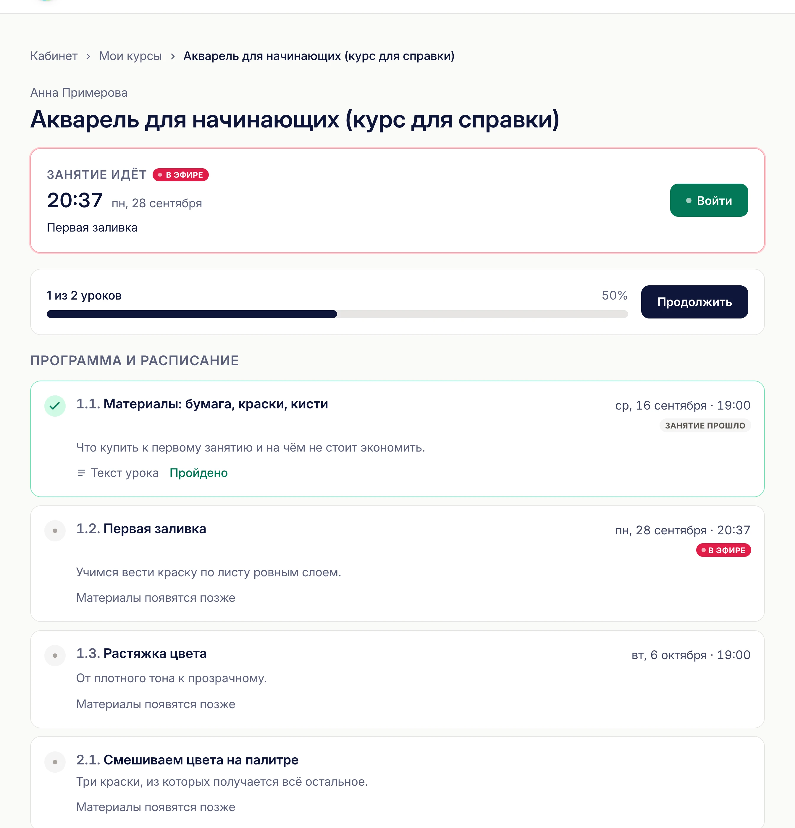 Страница курса: ближайшее занятие, шкала «3 из 10», программа с уроками