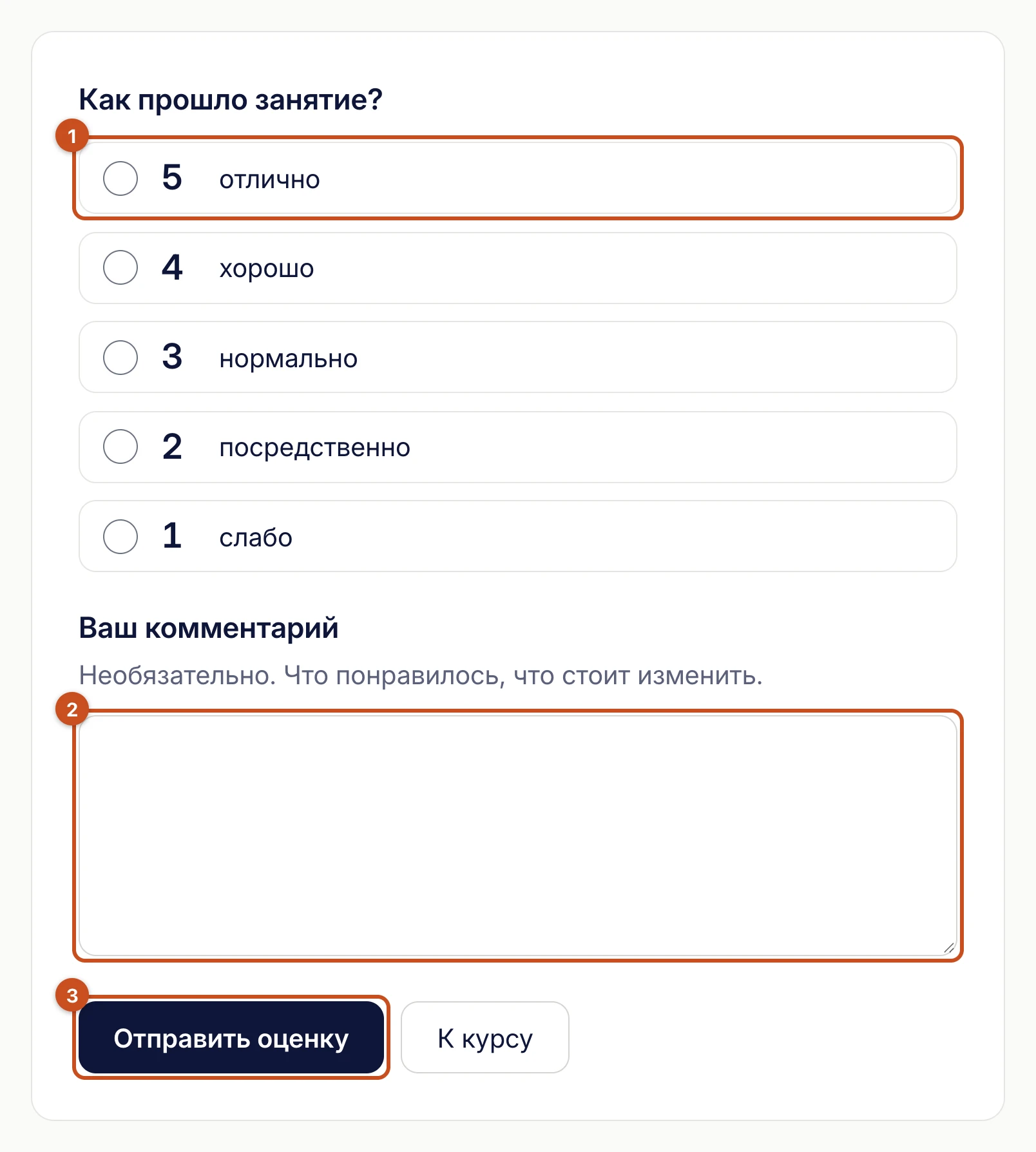 Страница «Оценка занятия»: кнопки от 5 до 1, поле «Ваш комментарий», кнопка «Отправить оценку»