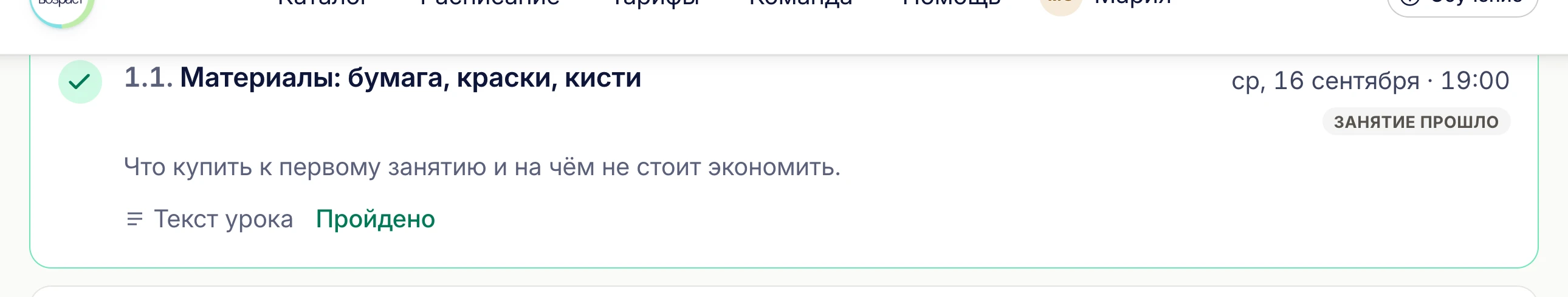 Карточка урока в программе с галочкой «Пройдено»