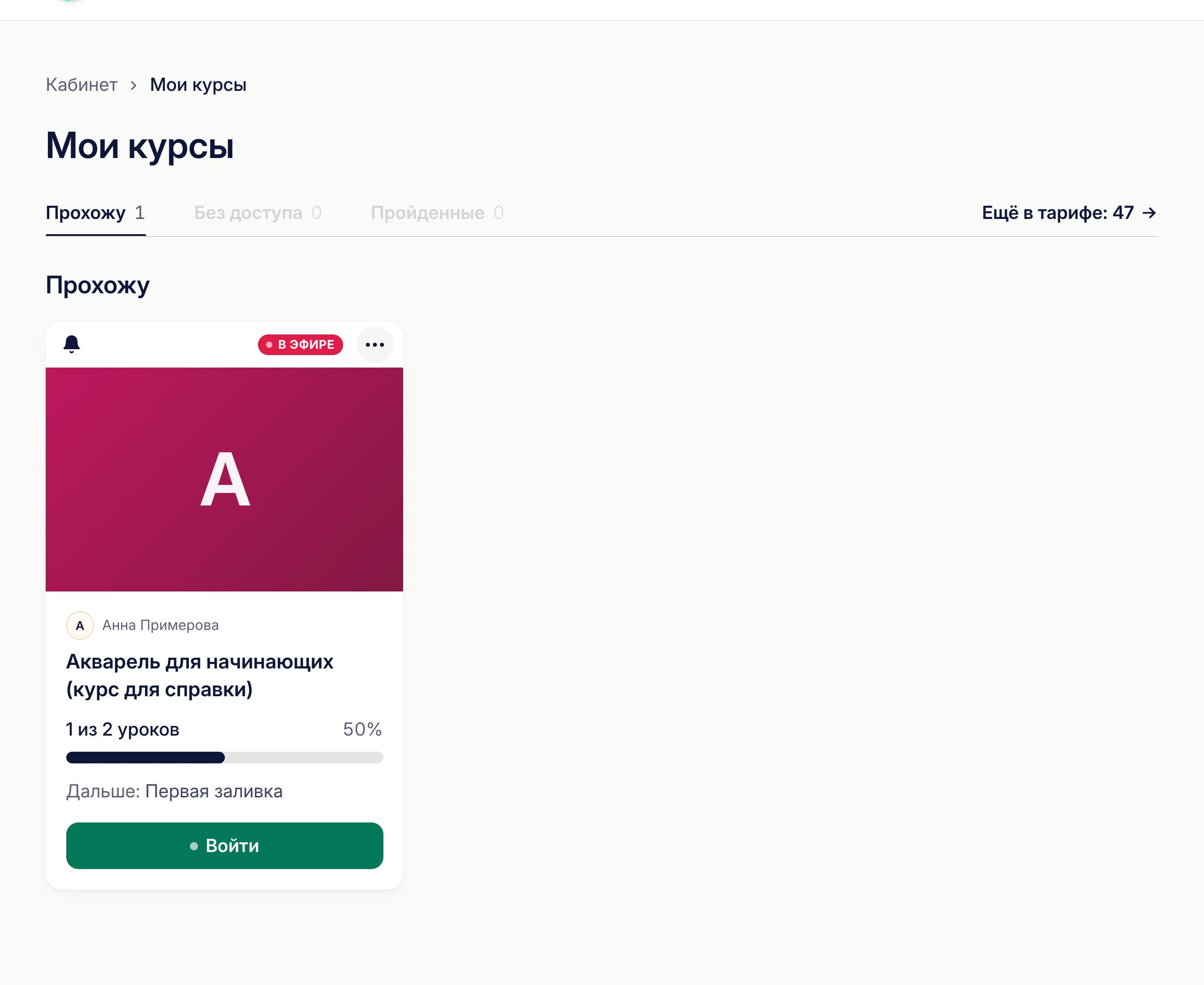 Страница «Мои курсы»: «Прохожу», «Без доступа», «Пройденные»