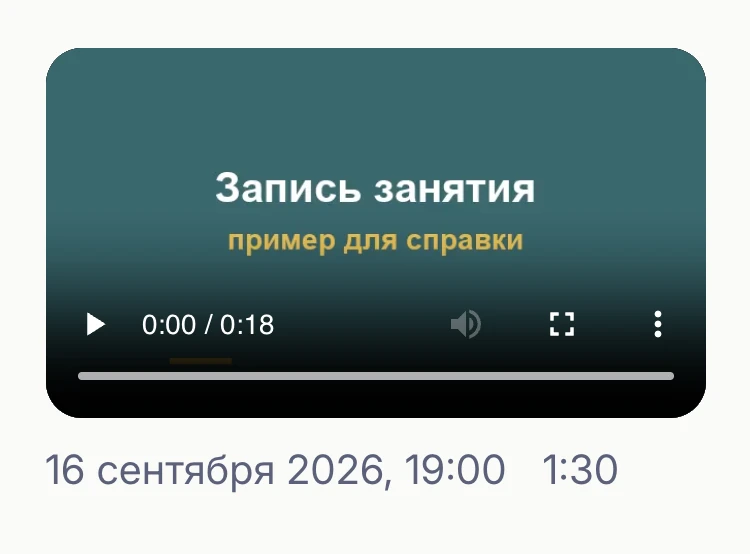 На телефоне: окно с записью на странице урока