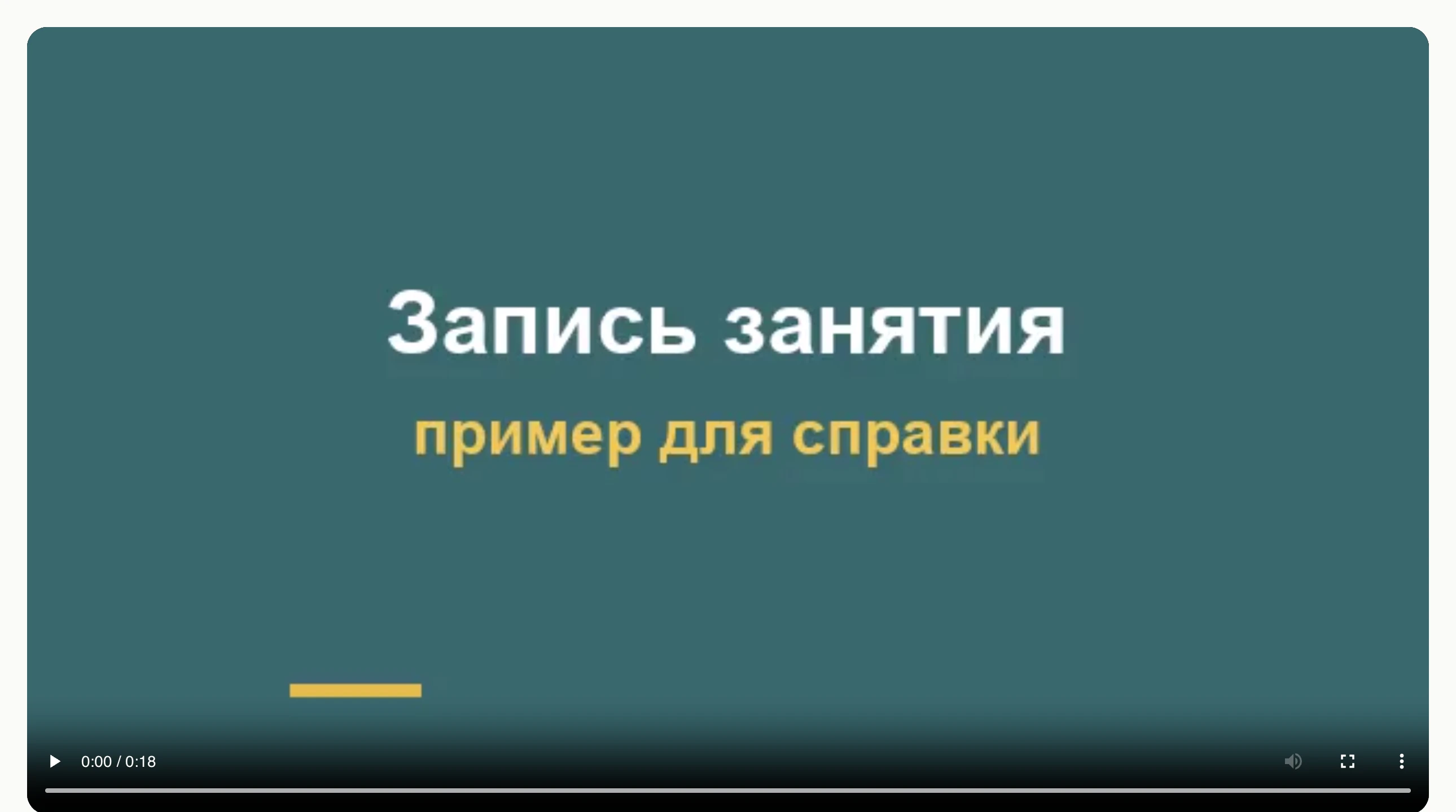 Страница урока: окно с записью и кнопка воспроизведения