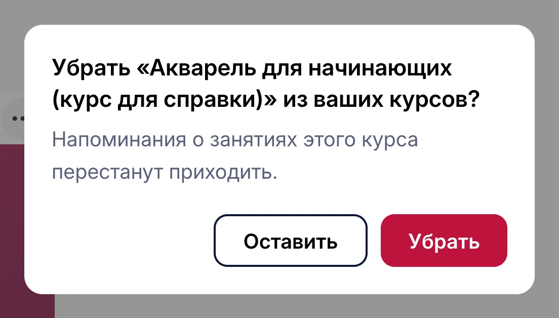 Окно «Убрать курс из ваших курсов?» с кнопками «Оставить» и «Убрать»
